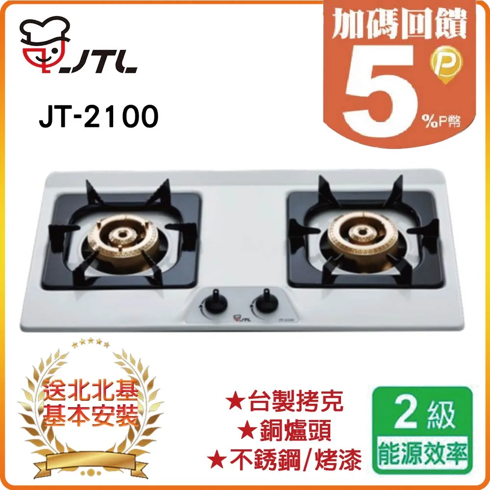 【喜特麗JTL】雙口檯爐JT-GT201S(NG1) 歷史價格詳細信息