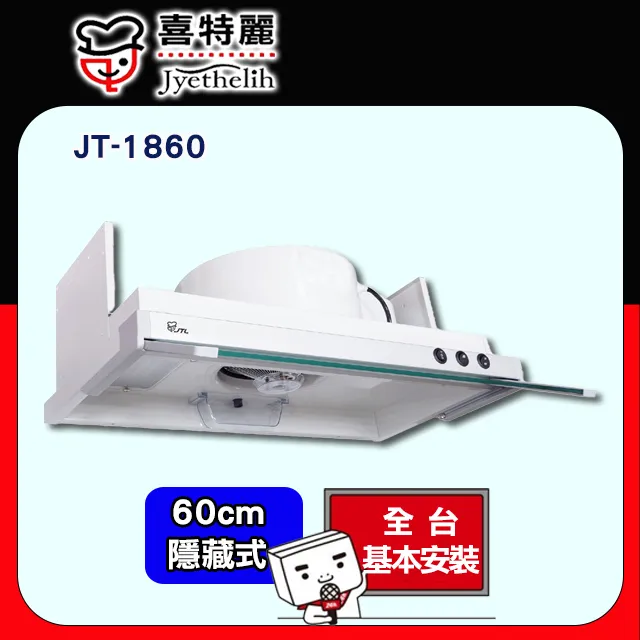 【喜特麗】JT-1860 隱藏式排油煙機 歷史價格詳細信息