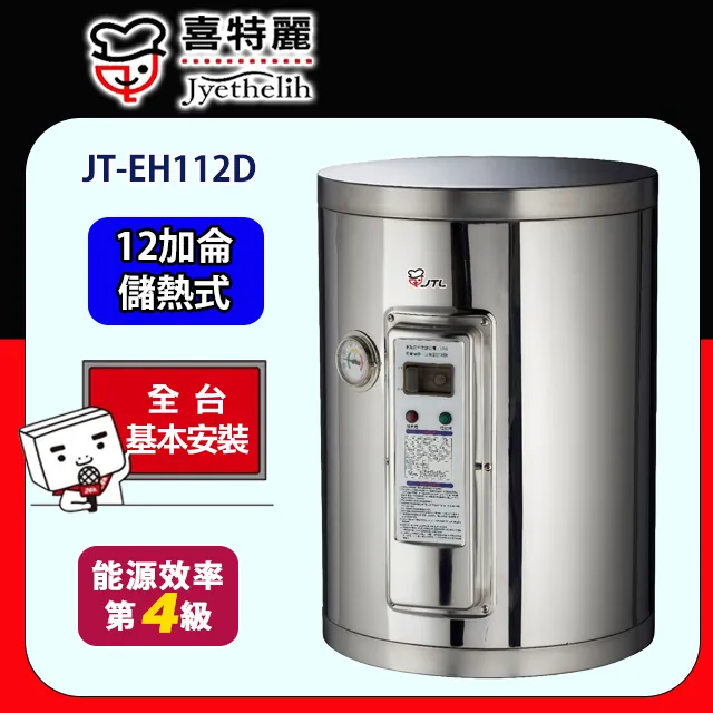 喜特麗 12加侖掛式標準型電熱水器(含標準安裝)【JT-EH112D】 歷史價格詳細信息