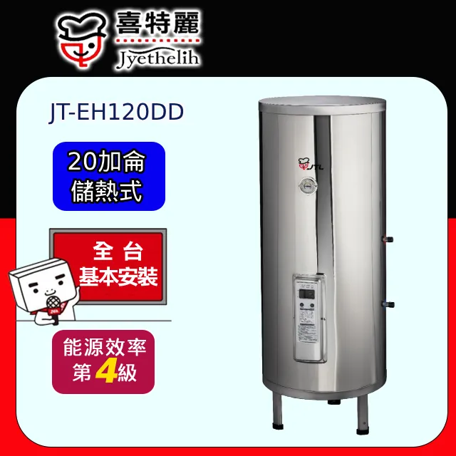 喜特麗 20加侖直立落地款熱水器(全省安裝)【JT-EH120DD-4KW】 歷史價格詳細信息