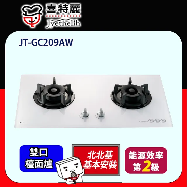 喜特麗【JT-GC209AFW_LPG】二口爐檯面爐玻璃瓦斯爐 桶裝瓦斯 歷史價格詳細信息
