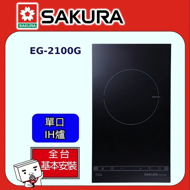 【櫻花】EG2100G 單口IH感應爐(220V) 價格比較,價格查詢,歷史價格詳細信息