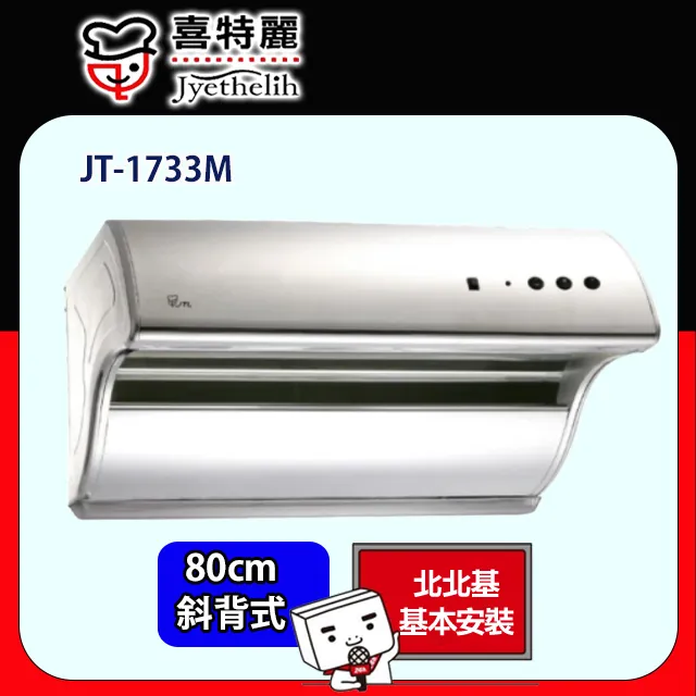 【喜特麗】斜背式電熱排油煙機90CM(JT-1733L原廠安裝) 歷史價格詳細信息