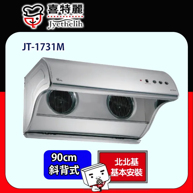 【喜特麗】JT-1731M 直立式排油煙機 歷史價格詳細信息