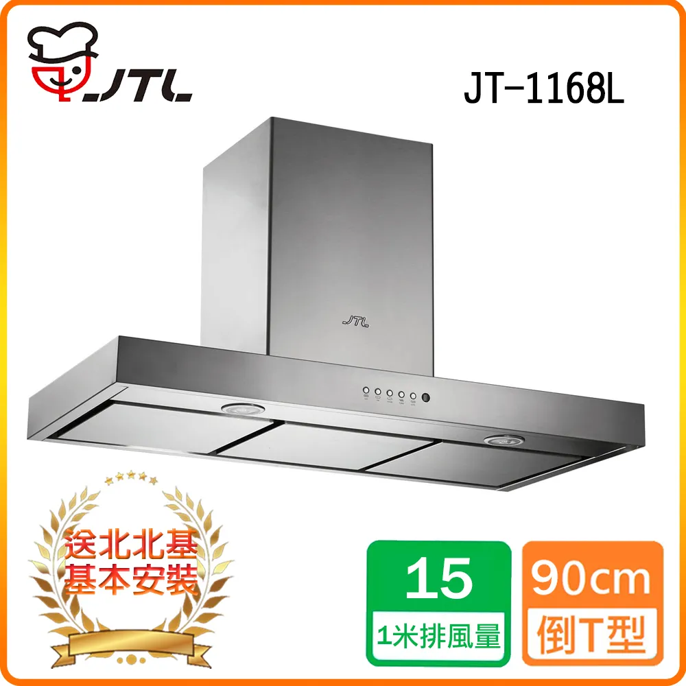 【喜特麗】JT-1168LR 極淨吸排油煙機 歷史價格詳細信息