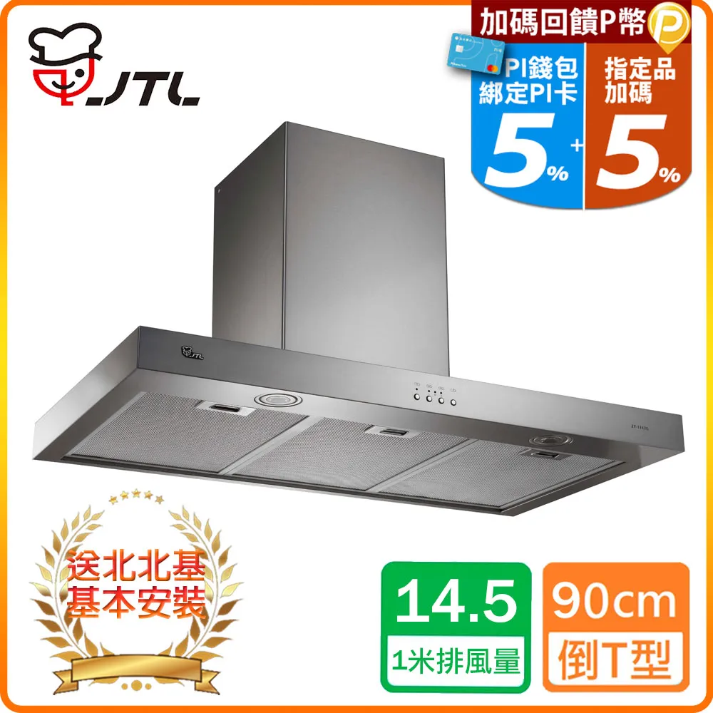 【喜特麗】JT-1115L-倒T型排油煙機(90CM原廠安裝) 歷史價格詳細信息