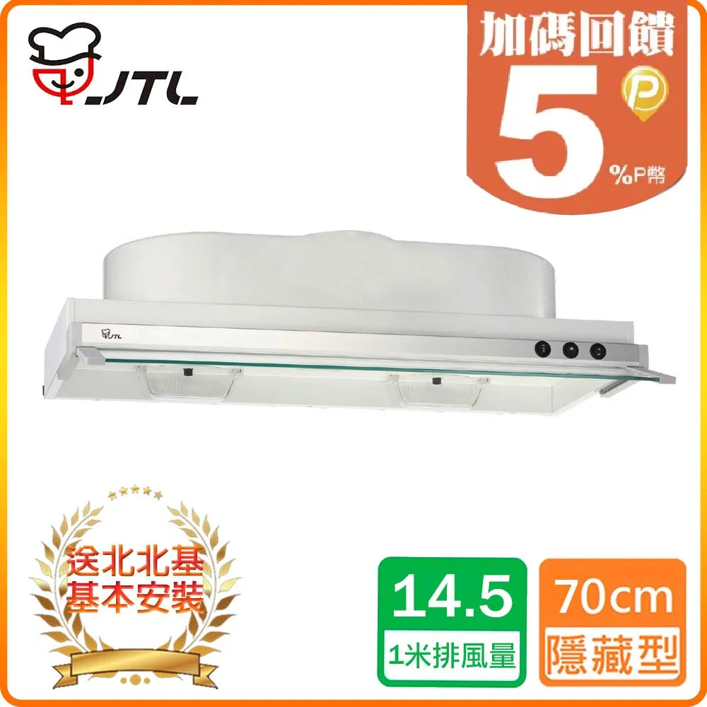 喜特麗【JT-1870】70公分隱藏式超薄型排油煙機 歷史價格詳細信息