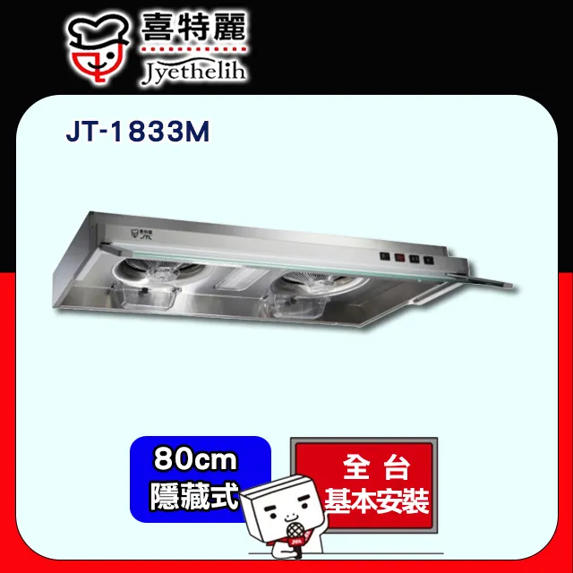 【喜特麗】JT-1835M 隱藏式排油煙機 歷史價格詳細信息