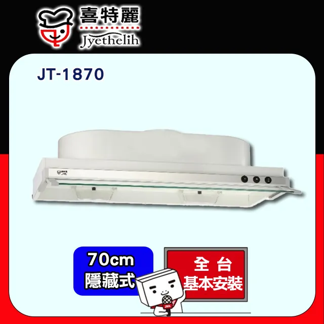 喜特麗【JT-1870】70公分隱藏式超薄型排油煙機 歷史價格詳細信息