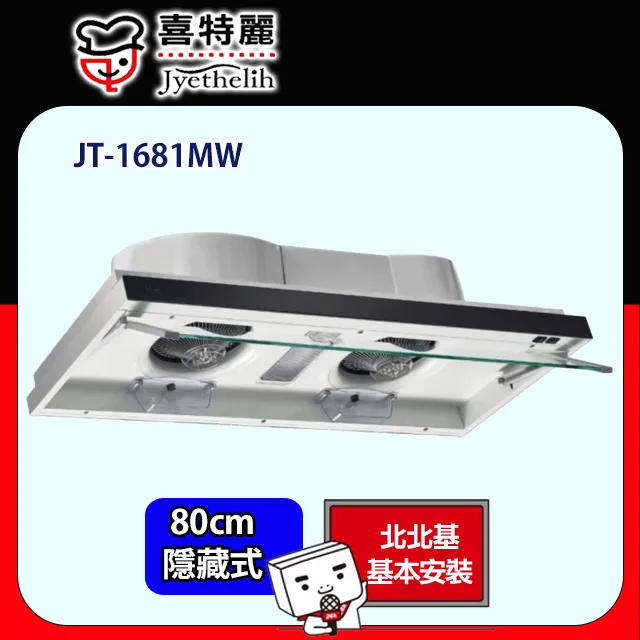 【喜特麗】隱藏式排油煙機80CM(JT-1880原廠安裝) 歷史價格詳細信息