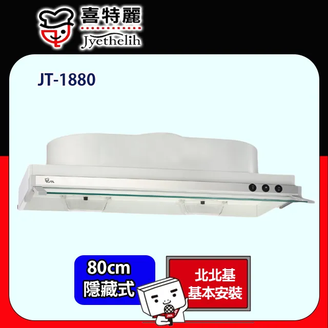喜特麗【JT-1880】80公分隱藏式超薄型排油煙機 歷史價格詳細信息