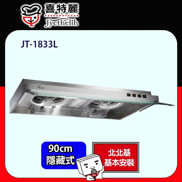 【喜特麗】JT-1833L 控隱藏式排油煙機 歷史價格詳細信息