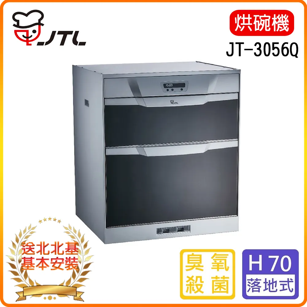 喜特麗【JT-3056Q】50公分臭氧型嵌入式烘碗機 歷史價格詳細信息