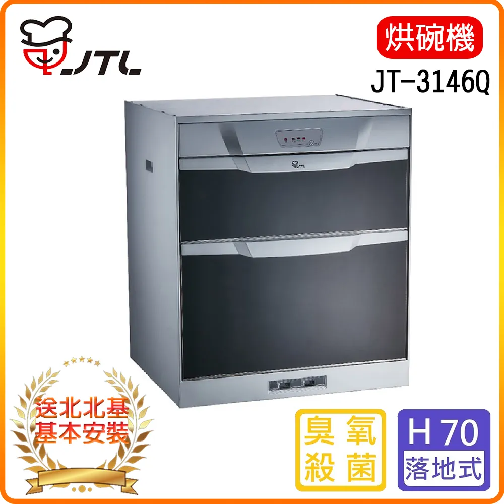 【喜特麗】JT-3046Q 落地式臭氧型烘碗機(45CM) 歷史價格詳細信息