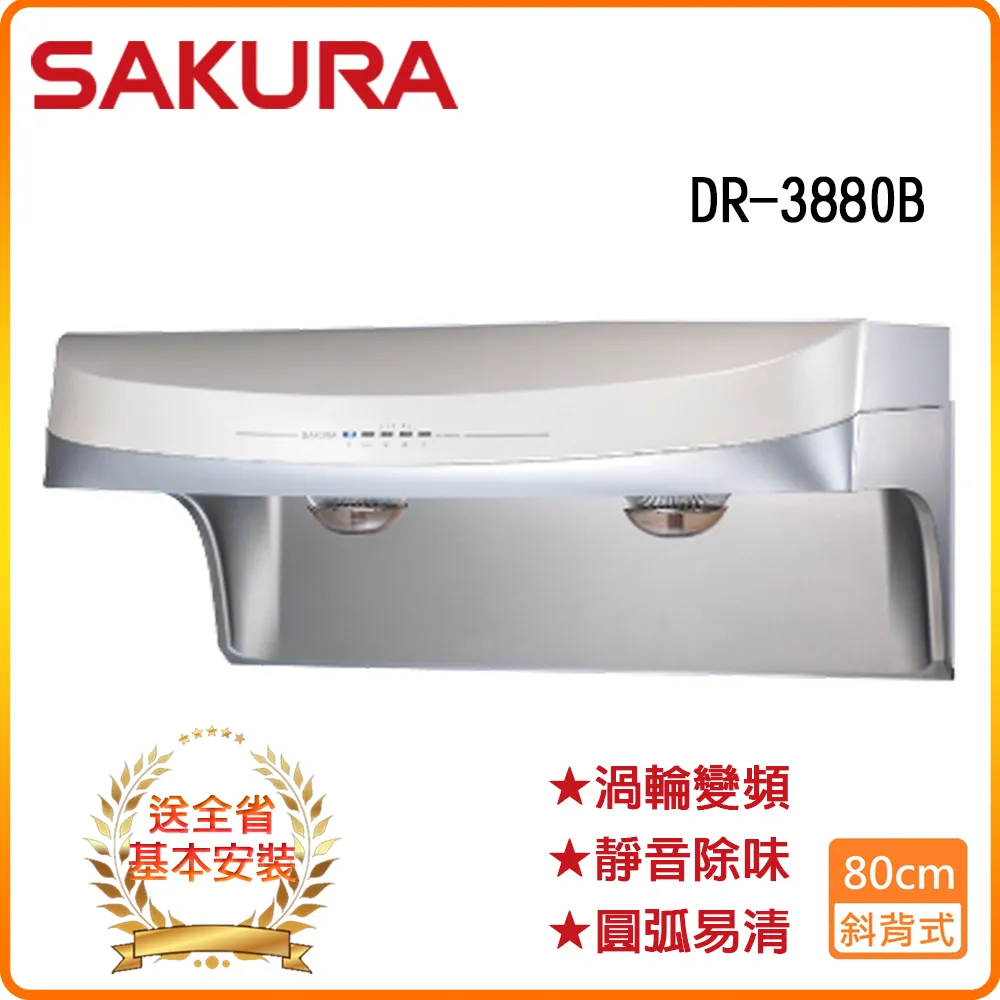 【櫻花】R3880BSL(不銹鋼/80CM)流線型渦輪變頻除油煙機 歷史價格詳細信息