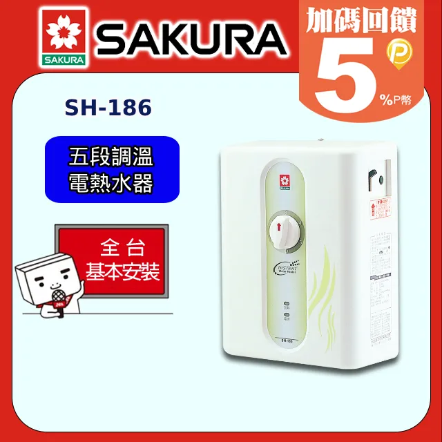SAKURA櫻花 五段調溫電熱水器H-186/SH-186 歷史價格詳細信息