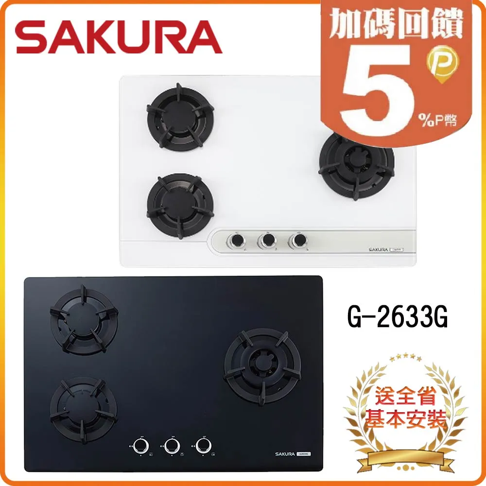 【櫻花SAKURA】三口大面板易清檯面爐 北北基安裝 - G-2633S 歷史價格詳細信息