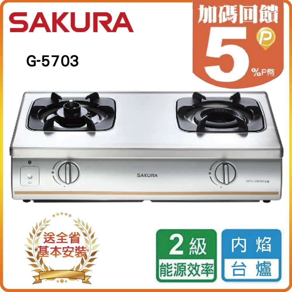 【櫻花】G-5703 內焰防乾燒安全台爐 歷史價格詳細信息