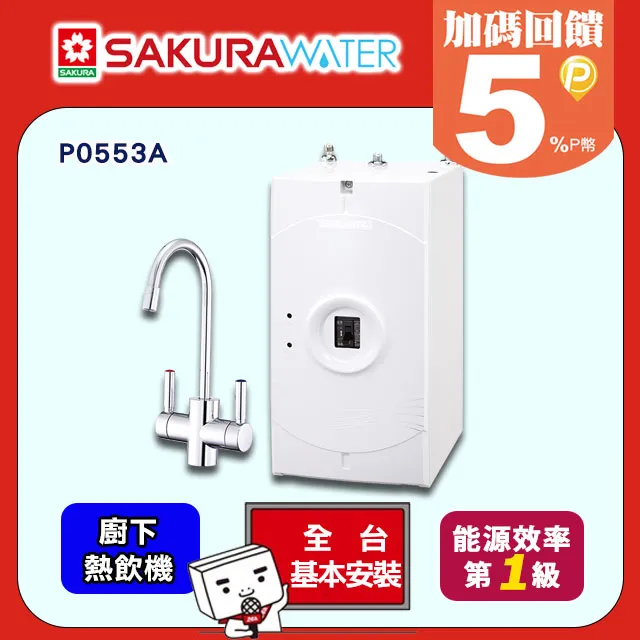 【櫻花】廚下熱飲機 P0553A(原廠安裝) 價格比較,價格查詢,歷史價格詳細信息