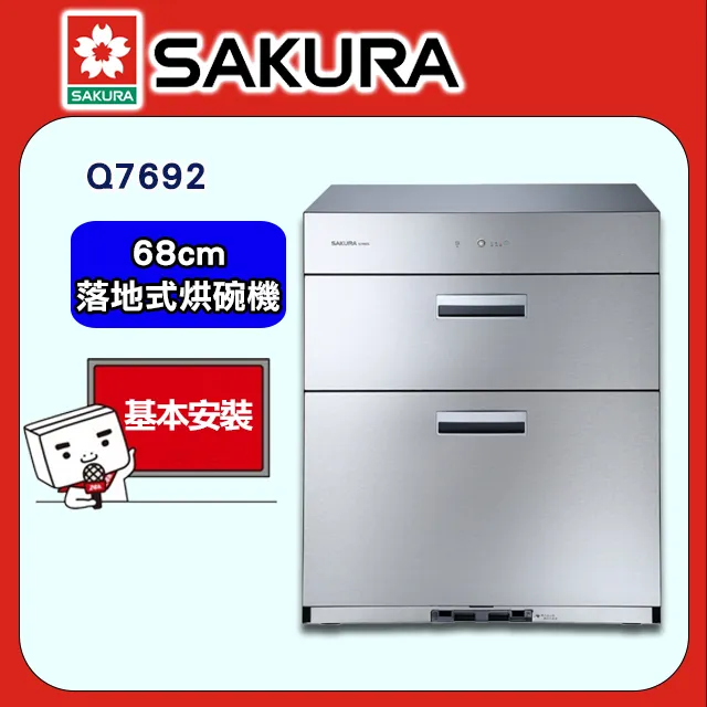 【SAKURA 櫻花】Q7692L 全平面落地式烘碗機(70cm) 歷史價格詳細信息