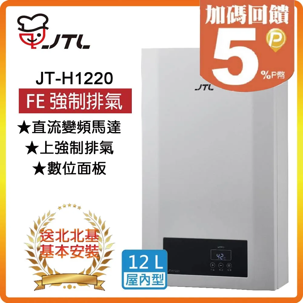喜特麗【JT-H1220-NG1】12公升強制排氣數位恆溫熱水器 天然氣 歷史價格詳細信息