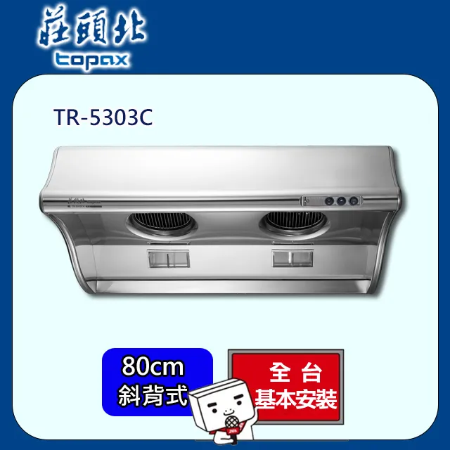 【莊頭北】斜背式排油煙機90公分(TR5396C原廠安裝) 歷史價格詳細信息