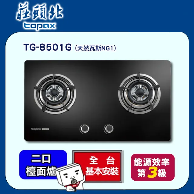 TOPAX莊頭北 二口節能不鏽鋼檯面式安全瓦斯爐 TG-8501S (桶裝瓦斯) 歷史價格詳細信息