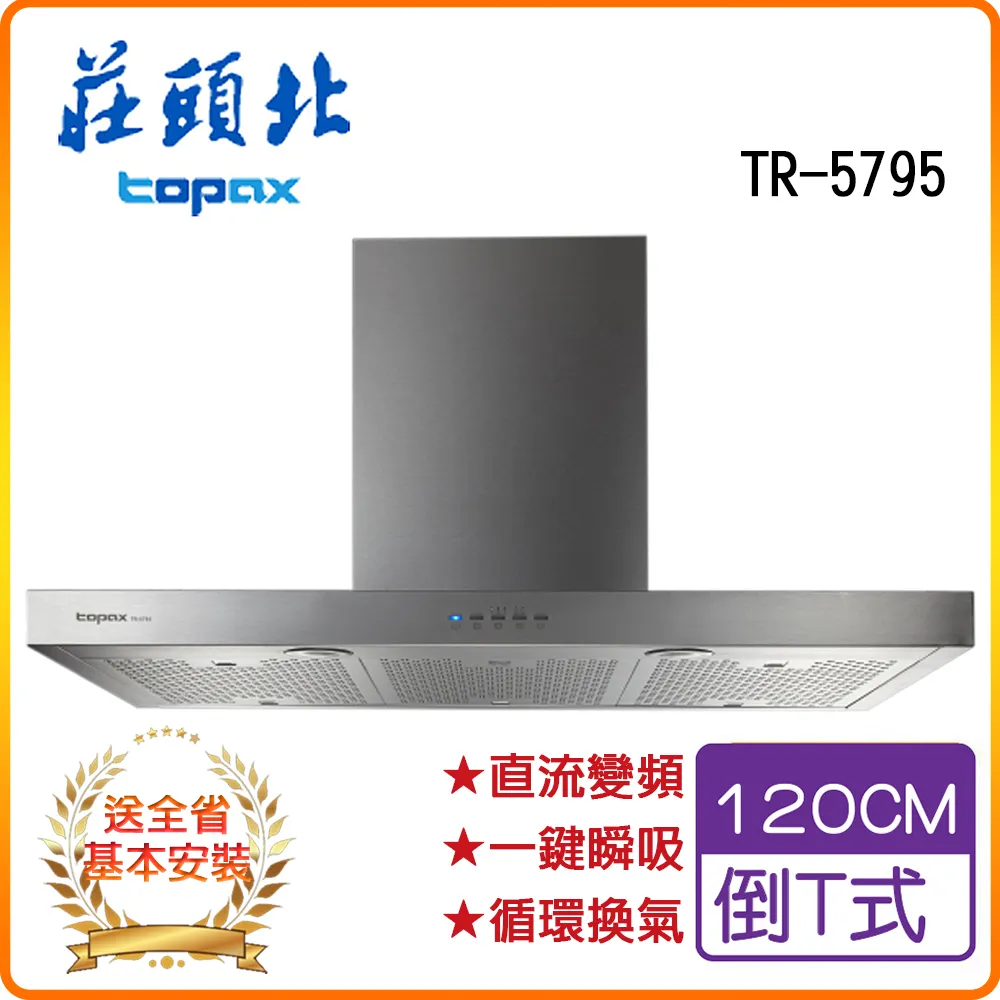 【莊頭北】直流變頻歐化倒T排油煙機90CM(TR-5795原廠安裝) 歷史價格詳細信息