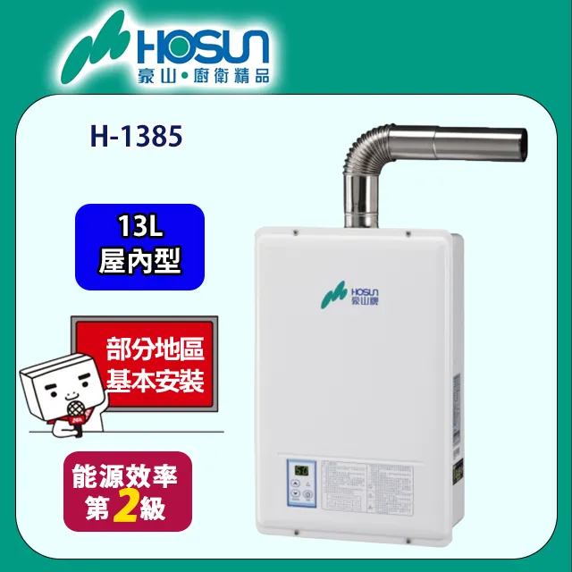 【豪山】H-1385 強制排氣型FE式排氣熱水器(13L) 歷史價格詳細信息
