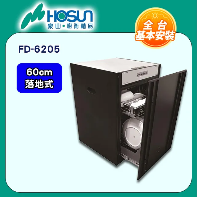 【豪山HOSUN】 60cm觸控雙抽立式烘碗機 FD-6201 歷史價格詳細信息