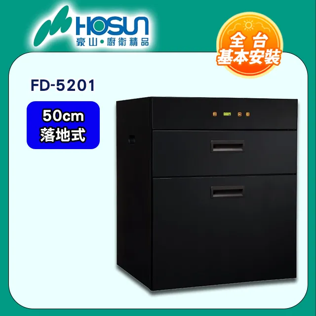 【豪山HOSUN】 50cm觸控雙抽立式烘碗機 FD-5201 歷史價格詳細信息