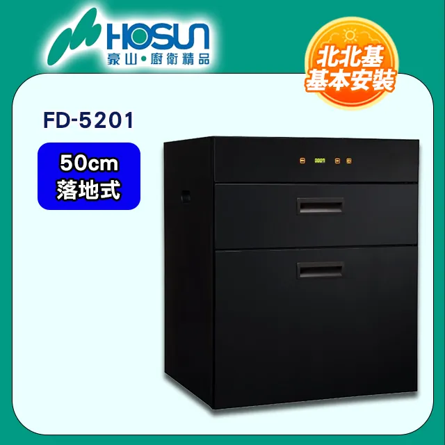【豪山HOSUN】 50cm觸控雙抽立式烘碗機 FD-5201 歷史價格詳細信息