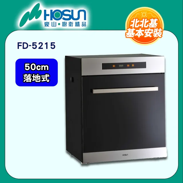 【豪山HOSUN】 50cm觸控雙抽立式烘碗機 FD-5201 歷史價格詳細信息