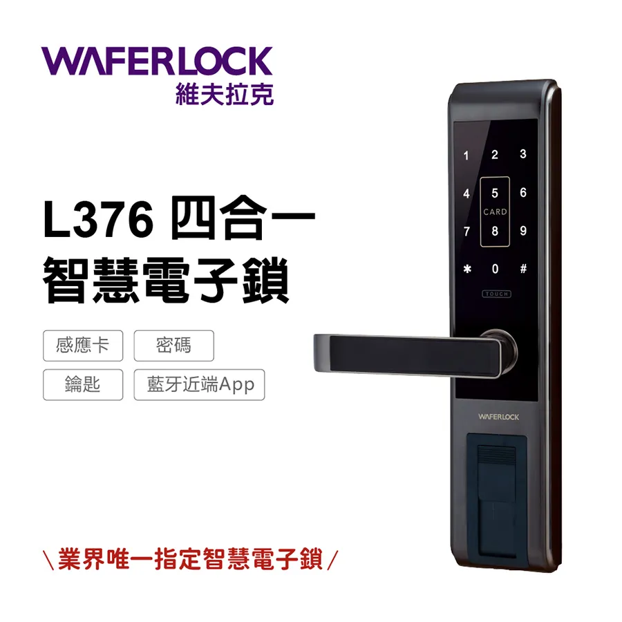 【WAFERLOCK維夫拉克】L376三合一智慧電子鎖｜電子門鎖｜電子鎖｜密碼鎖 歷史價格詳細信息