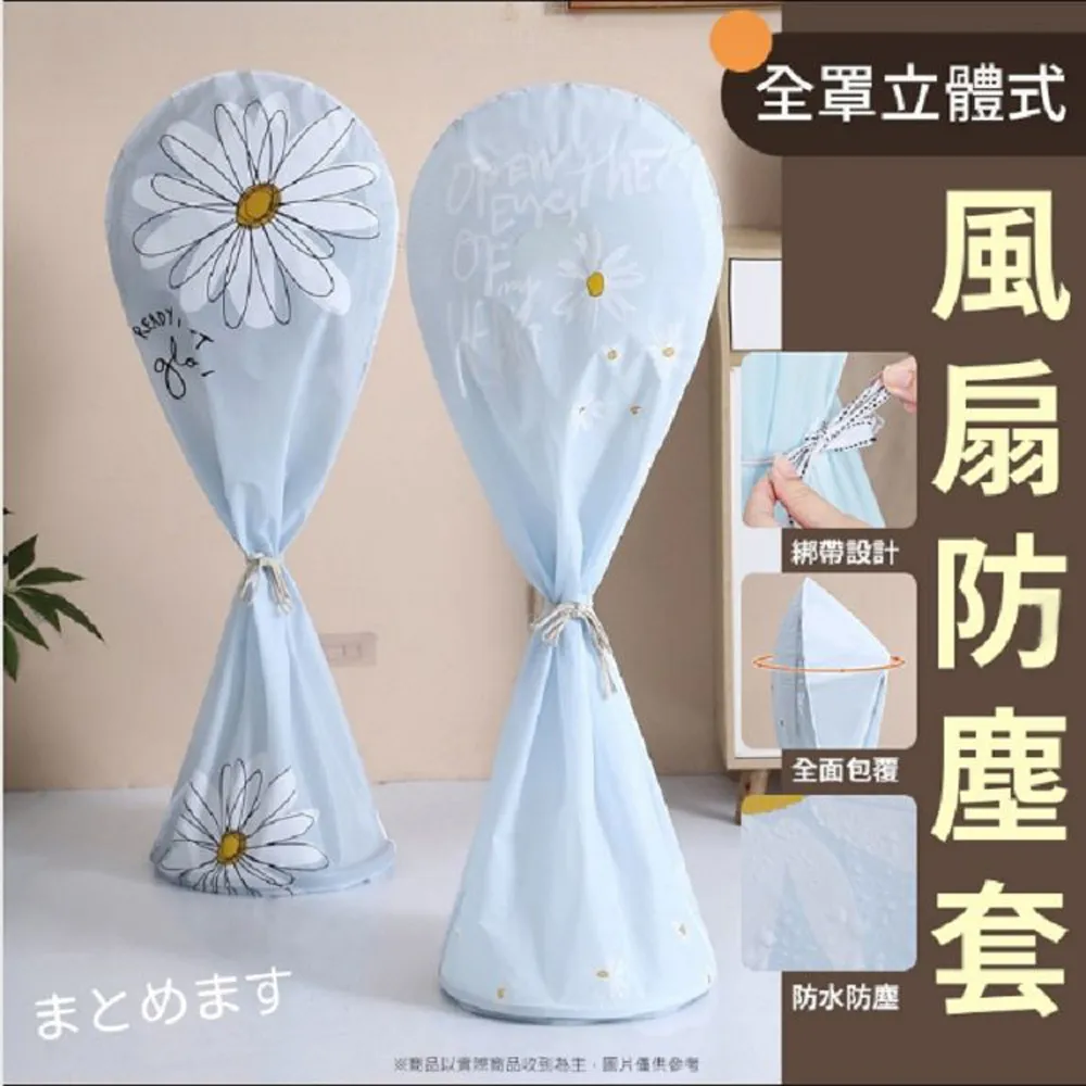 電風扇防塵罩塔扇全包立式落地扇通用收納網罩家用防灰套保護罩子 歷史價格詳細信息