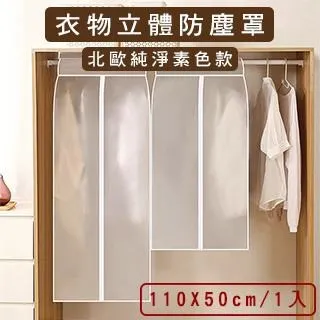 【媽媽咪呀】衣服立體防塵罩/衣物防塵套-長寬版110X50cm(1入-型號651) 歷史價格詳細信息