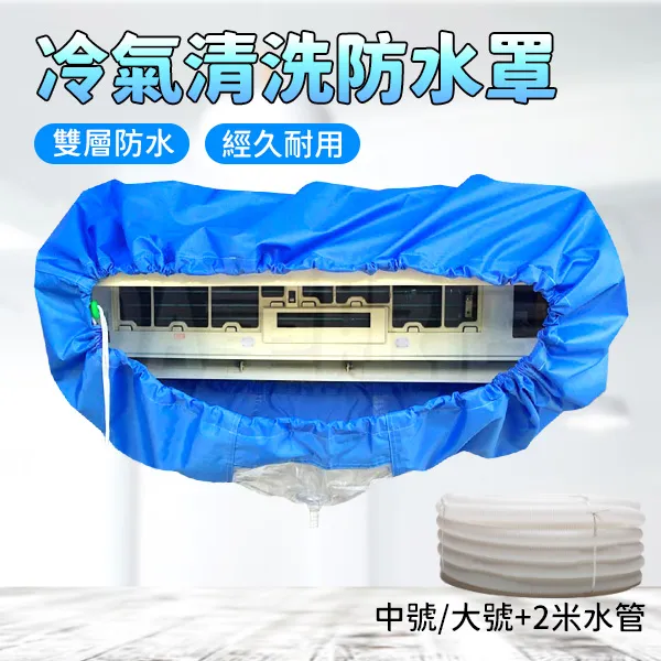 冷氣清洗防水罩 含2米水管 冷氣清洗罩 空調清洗罩 冷氣清洗套 空調清潔罩 空調清洗套 洗空調工具 洗冷 歷史價格詳細信息