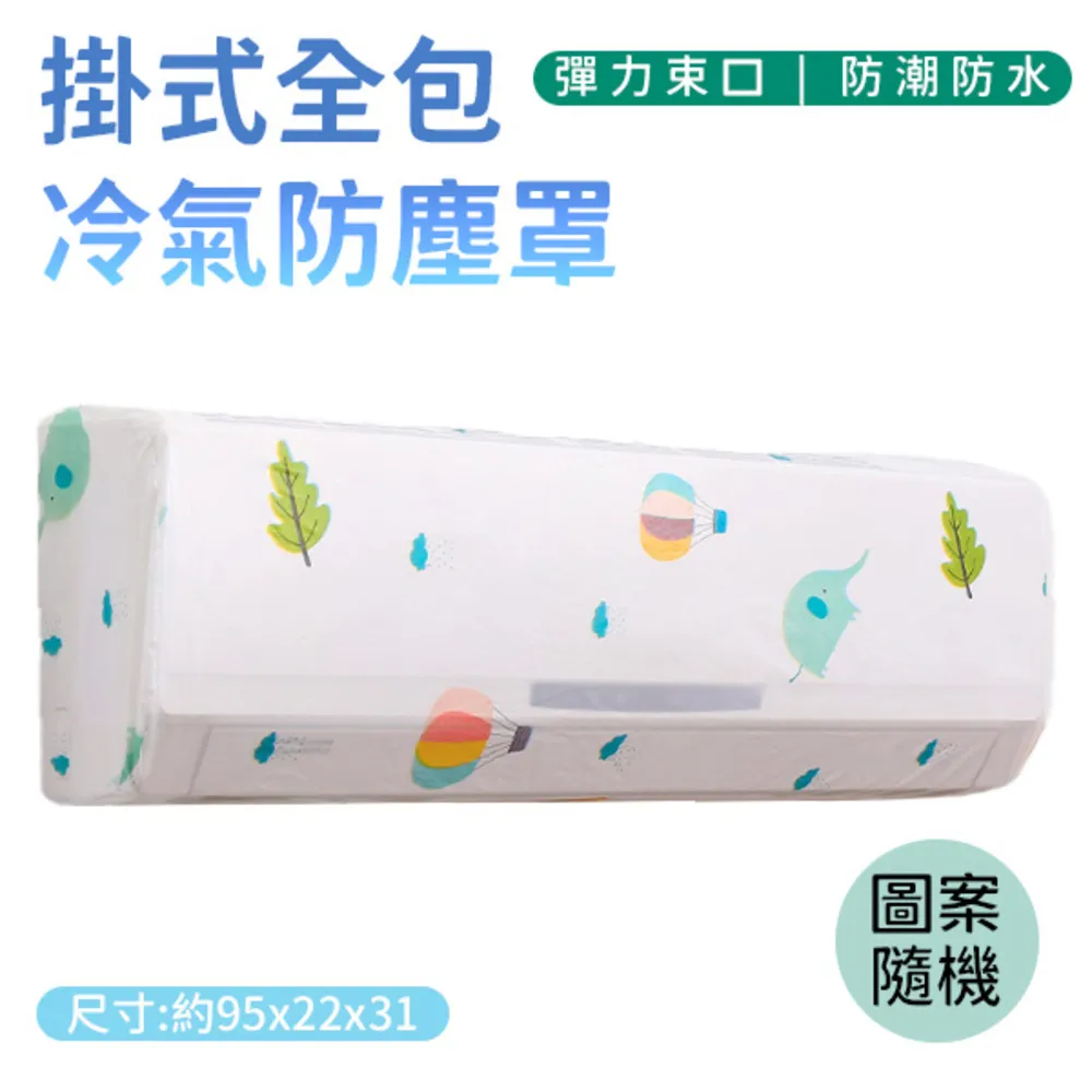 冷氣防塵罩 【小麥購物】24H出貨台灣現貨【G176】 防塵罩 冷氣罩 空調罩 冷氣保護套 空調套掛式 分離式冷氣空調 歷史價格詳細信息