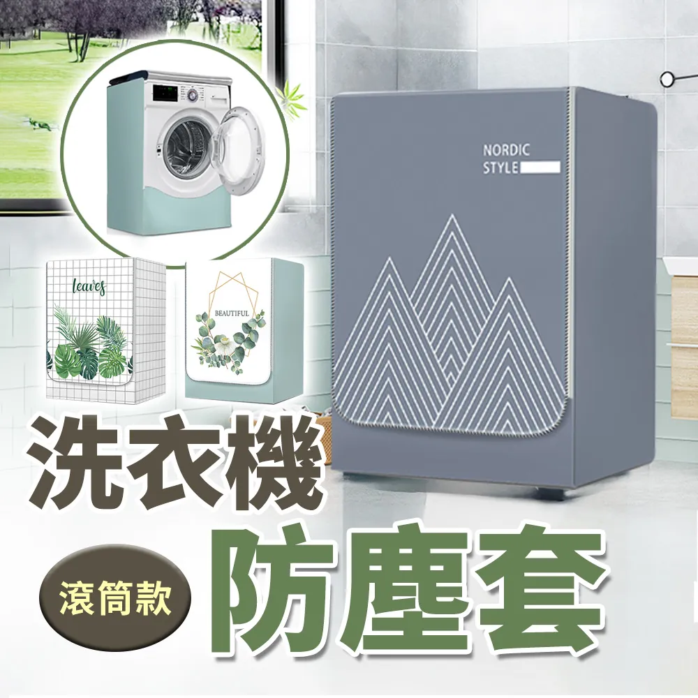 【米特家居】洗衣機防塵套 加大加厚 升級加強款 波輪上開蓋(6~12KG皆適用) 歷史價格詳細信息