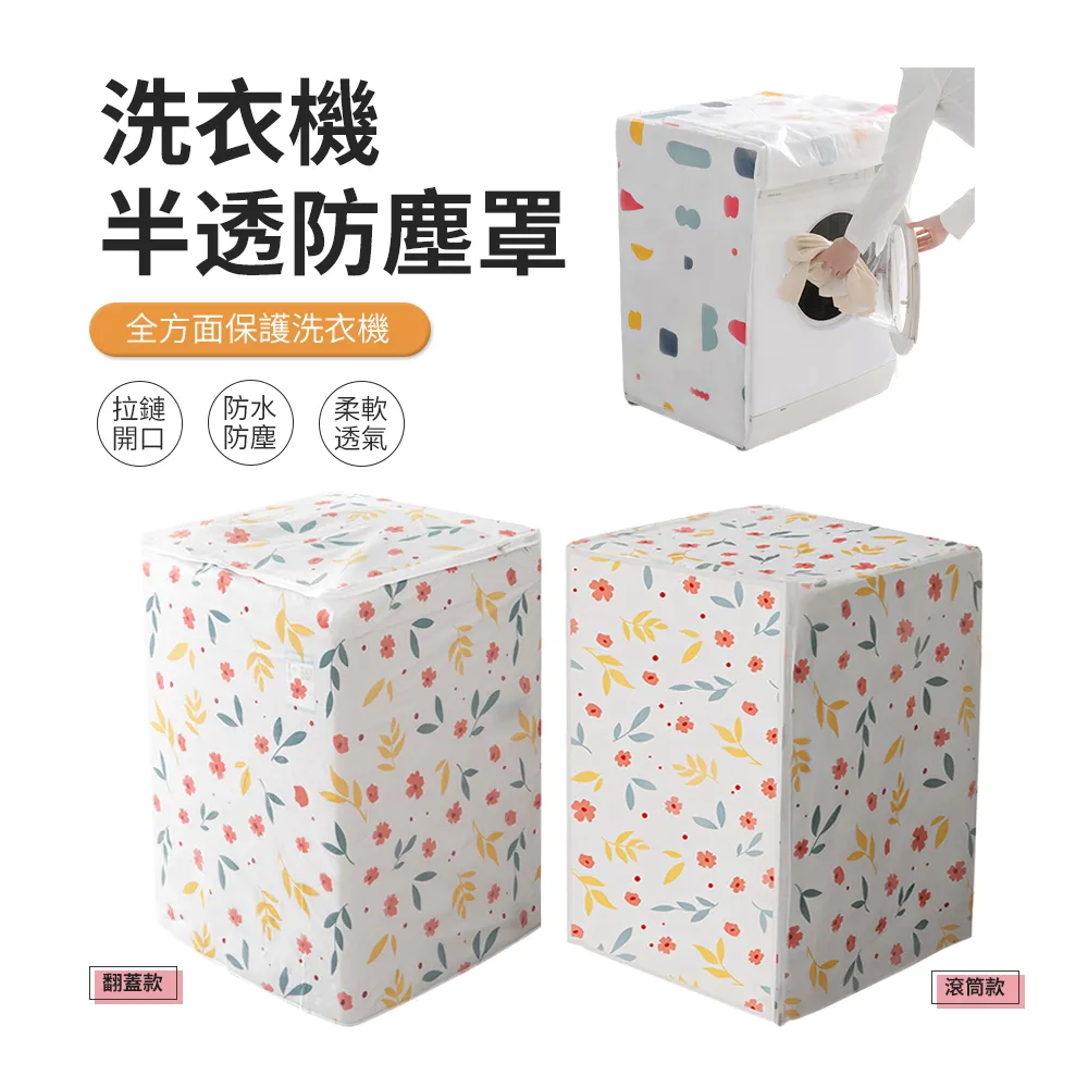 洗衣機防塵罩【小麥購物】24H出貨台灣現貨【y204】 防霉 防潮 居家 整潔 印花洗衣機防塵罩防塵防護防汙垢 歷史價格詳細信息