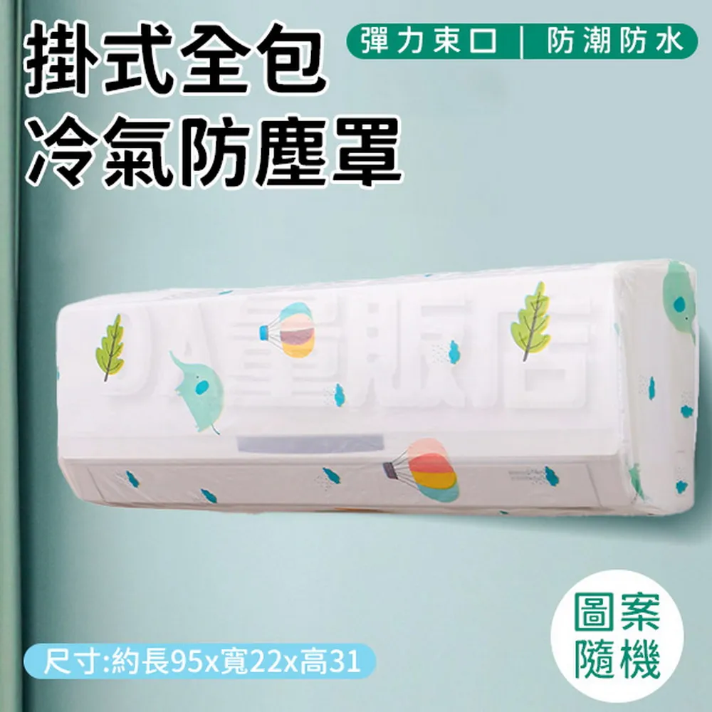 冷氣防塵罩 【小麥購物】24H出貨台灣現貨【G176】 防塵罩 冷氣罩 空調罩 冷氣保護套 空調套掛式 分離式冷氣空調 歷史價格詳細信息
