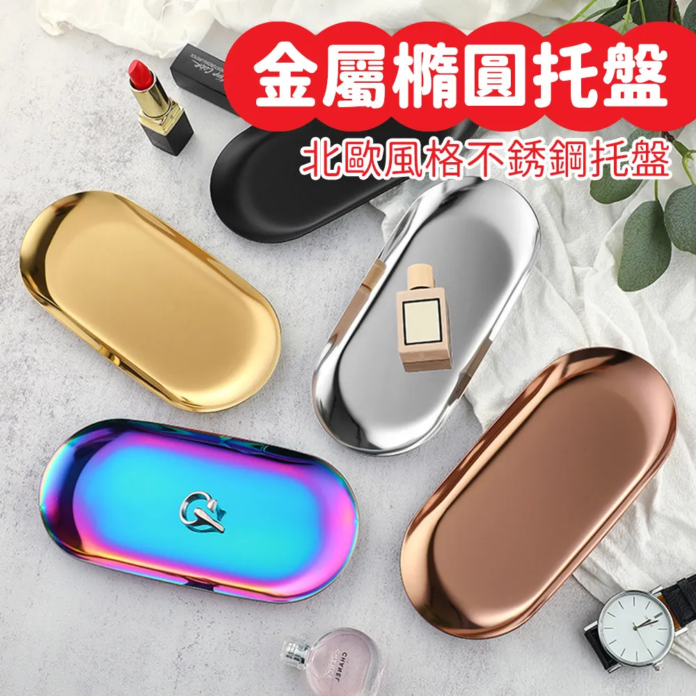 金屬橢圓托盤 (飾品盤) 小號 彩色 (17.9*8.5cm) 歷史價格詳細信息