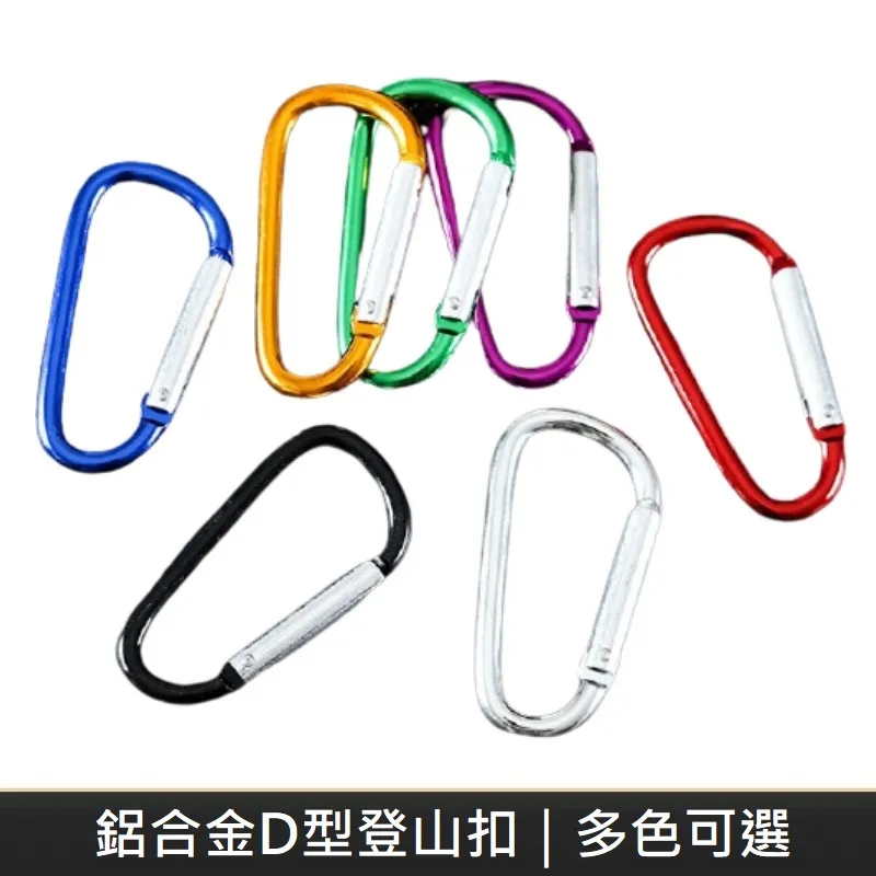 【+】 登山扣 登山釦環 掛扣 攀巖扣 背包扣 戶外水壺扣  戶外登山扣連接背包快吊飾傘繩編織鑰匙扣圈勾環掛鉤鑰- 歷史價格詳細信息