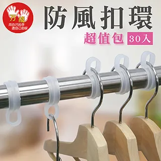 雙手萬能 曬衣桿專用防風扣環30入 (防風勾 防風夾 衣架掛勾) 現貨 廠商直送 歷史價格詳細信息