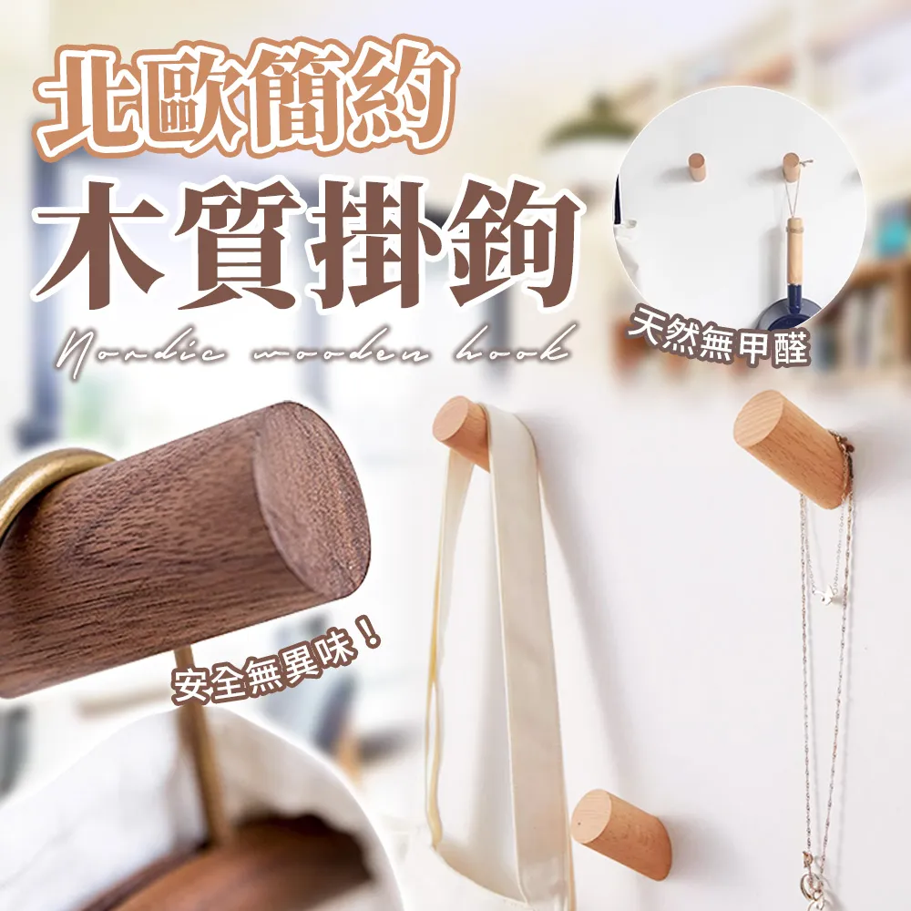 【幕木居家】2入組 掛鉤 掛勾 實木掛鉤 實木掛勾 木頭掛鉤 木頭掛勾 全實木材質 天然無甲醛 天然木蠟油 價格比較,價格查詢,歷史價格詳細信息