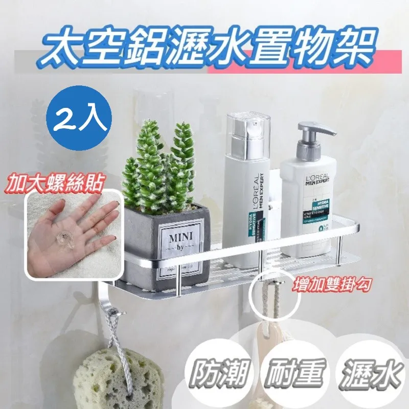 【逛逛市集】(2入) 太空鋁瀝水雙鈎置物架 加大螺絲貼 無痕 瀝水架 廚房架 浴室架 歷史價格詳細信息