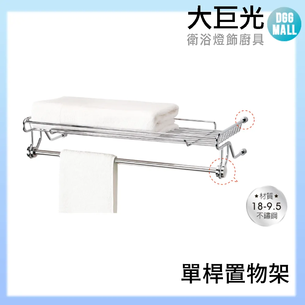 【大巨光】A5723 304不鏽鋼 單桿置物架57CM 價格比較,價格查詢,歷史價格詳細信息