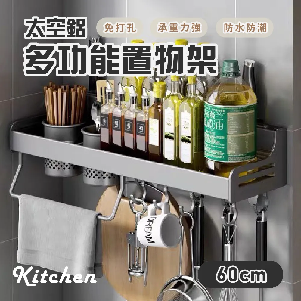 【Elyse 收納】免打孔 太空鋁廚房多功能調味料 餐具架 刀具掛架收納架60cm 歷史價格詳細信息