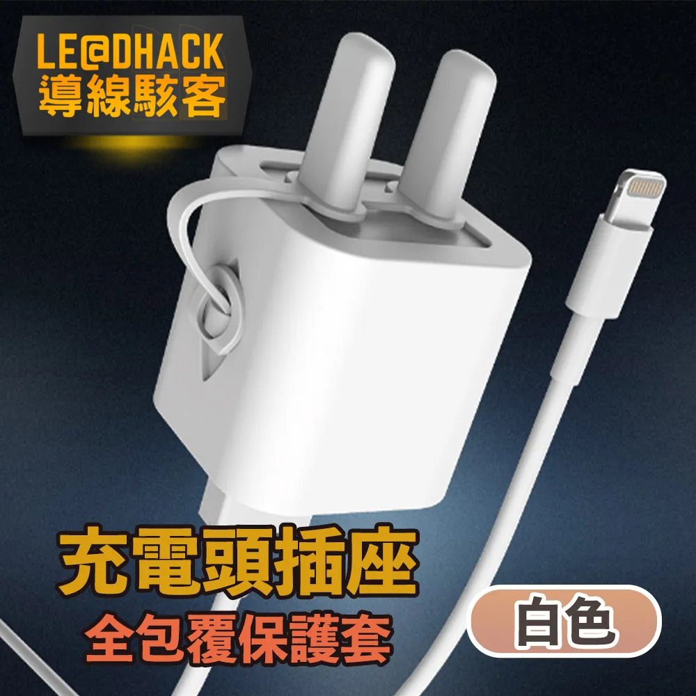 【導線駭客】Apple 18/20W快充充電頭插座全包覆矽膠保護套 白 歷史價格詳細信息