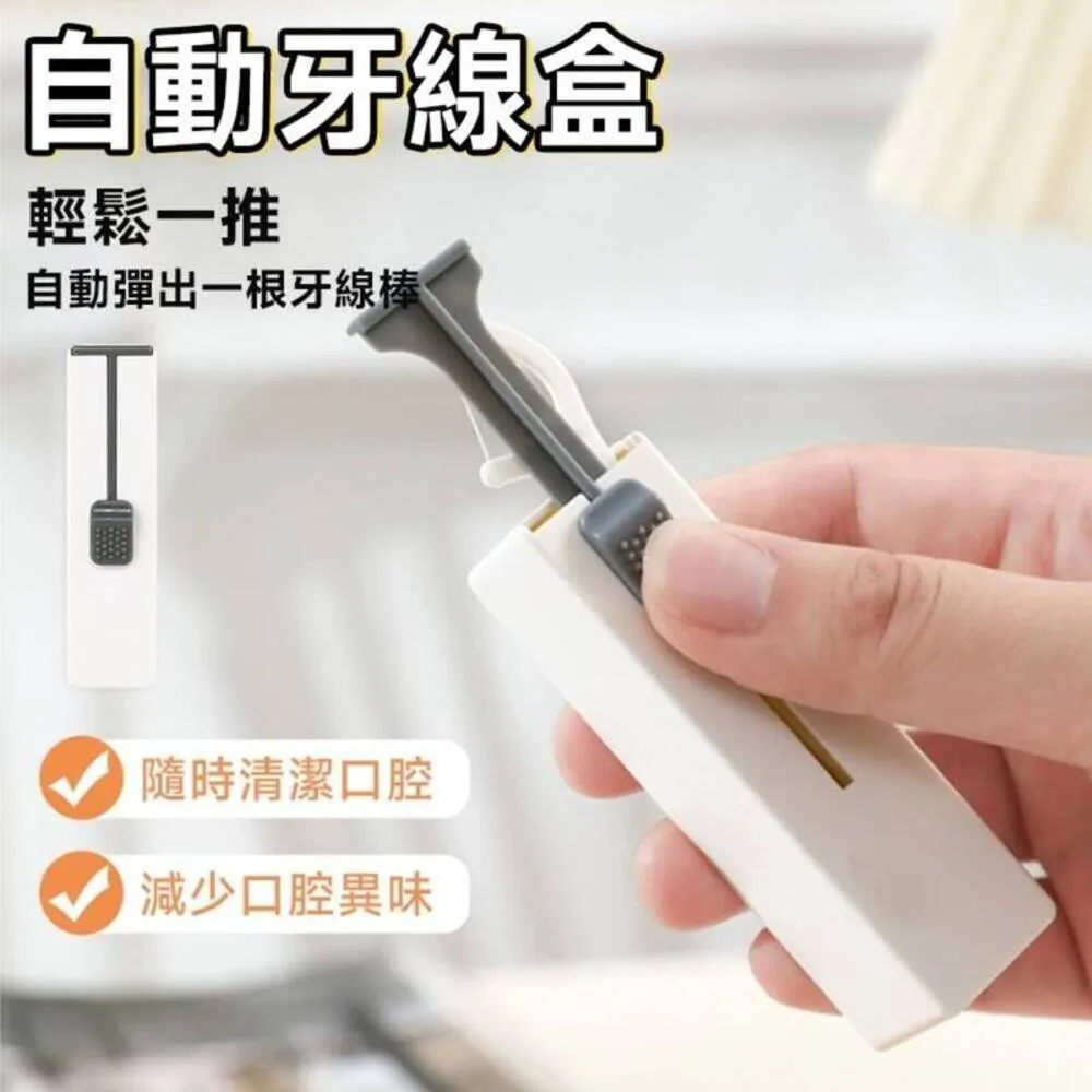 自動牙線盒【60312】牙線收納 牙線棒 牙線盒 隨身牙線盒 便攜式牙線收納盒 牙線棒收納 防塵牙線盒 歷史價格詳細信息